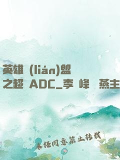 英雄聯(lián)盟之超強ADC